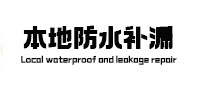 佛山市本地防水补漏